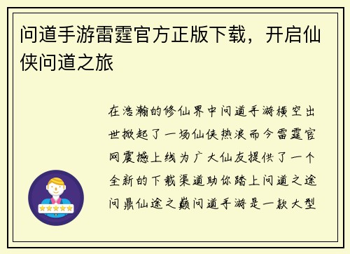问道手游雷霆官方正版下载，开启仙侠问道之旅
