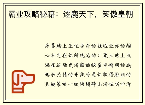 霸业攻略秘籍：逐鹿天下，笑傲皇朝