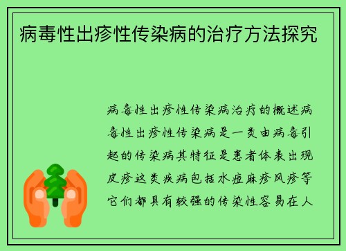 病毒性出疹性传染病的治疗方法探究