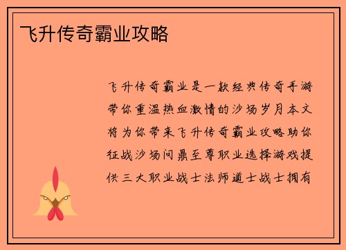 飞升传奇霸业攻略