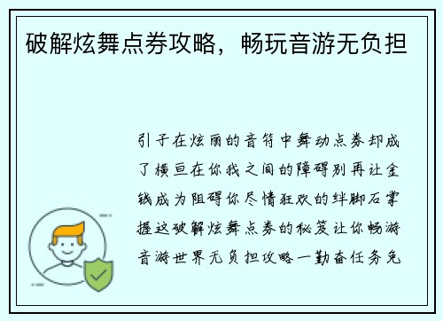 破解炫舞点券攻略，畅玩音游无负担