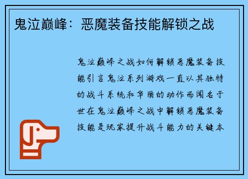 鬼泣巅峰：恶魔装备技能解锁之战