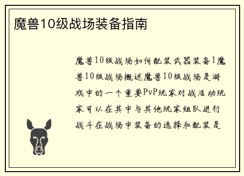 魔兽10级战场装备指南