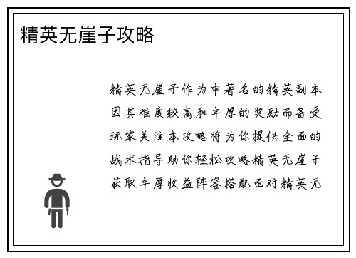 精英无崖子攻略