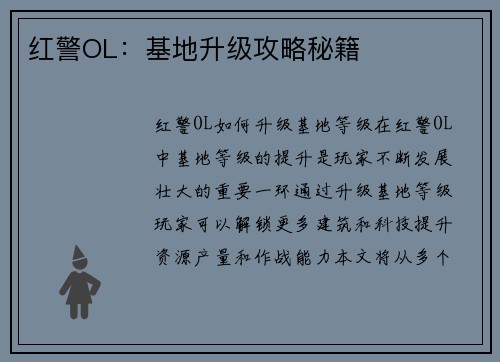 红警OL：基地升级攻略秘籍
