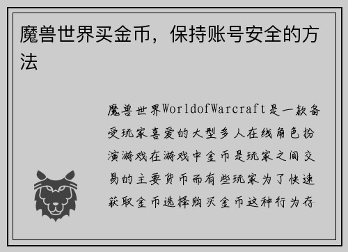 魔兽世界买金币，保持账号安全的方法