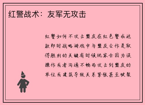 红警战术：友军无攻击