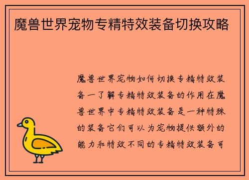 魔兽世界宠物专精特效装备切换攻略