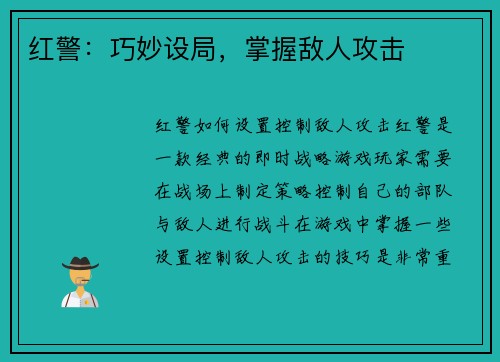 红警：巧妙设局，掌握敌人攻击