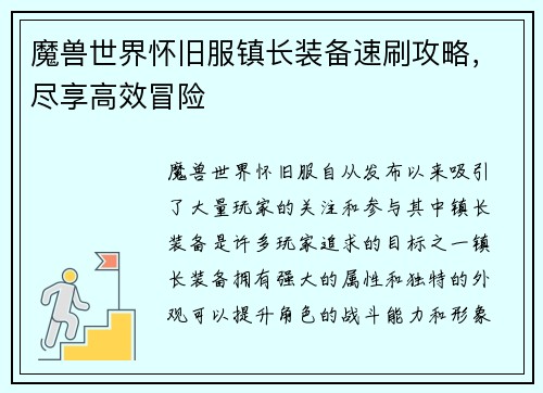 魔兽世界怀旧服镇长装备速刷攻略，尽享高效冒险