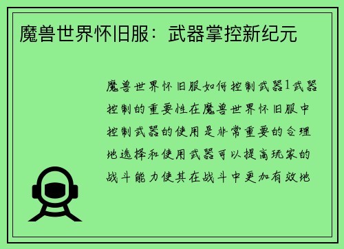魔兽世界怀旧服：武器掌控新纪元
