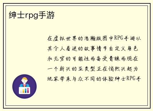 绅士rpg手游