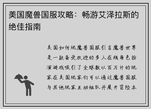 美国魔兽国服攻略：畅游艾泽拉斯的绝佳指南