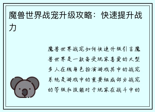 魔兽世界战宠升级攻略：快速提升战力