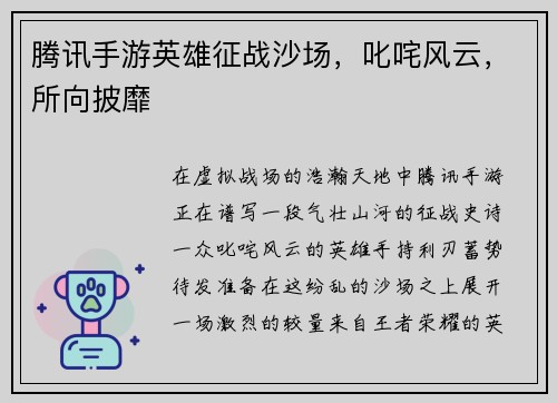 腾讯手游英雄征战沙场，叱咤风云，所向披靡