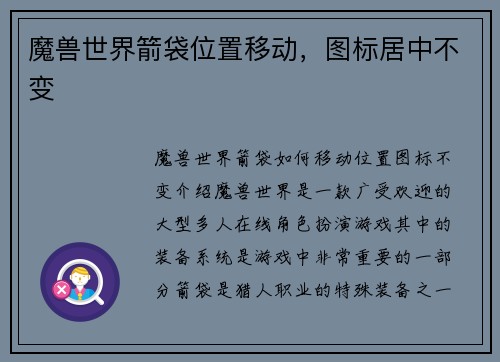 魔兽世界箭袋位置移动，图标居中不变