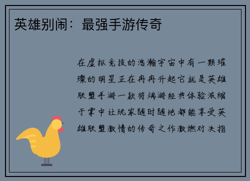 英雄别闹：最强手游传奇