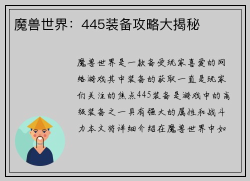 魔兽世界：445装备攻略大揭秘