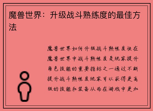 魔兽世界：升级战斗熟练度的最佳方法