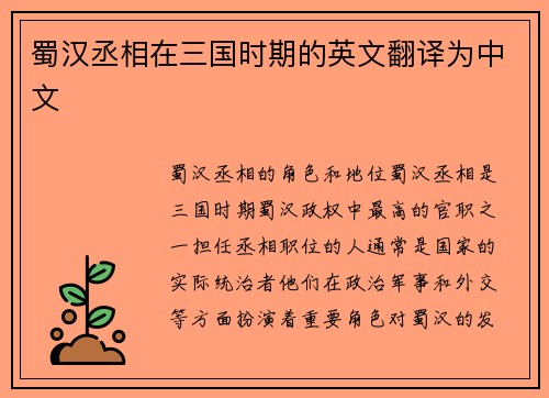 蜀汉丞相在三国时期的英文翻译为中文