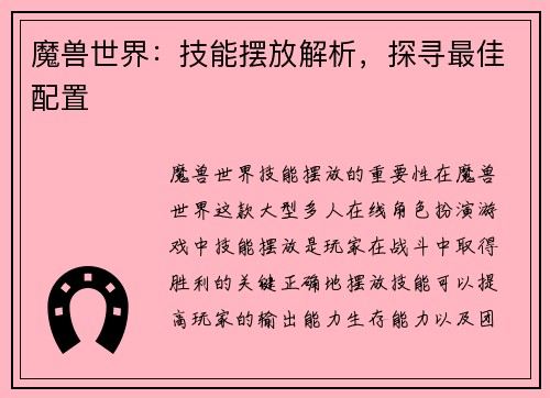 魔兽世界：技能摆放解析，探寻最佳配置