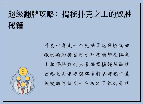 超级翻牌攻略：揭秘扑克之王的致胜秘籍
