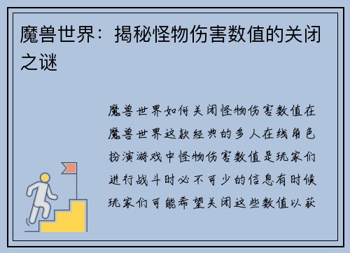魔兽世界：揭秘怪物伤害数值的关闭之谜