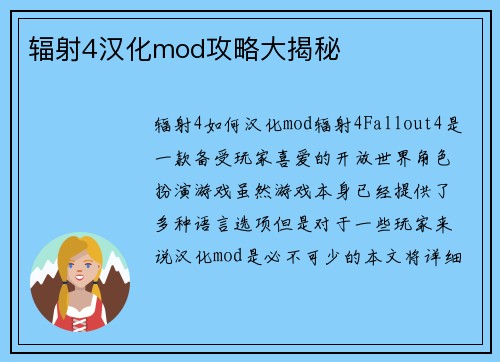 辐射4汉化mod攻略大揭秘