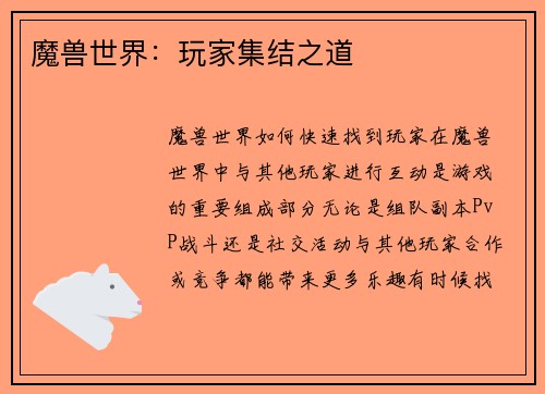 魔兽世界：玩家集结之道