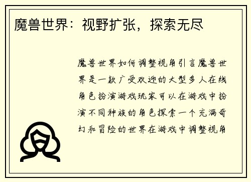 魔兽世界：视野扩张，探索无尽