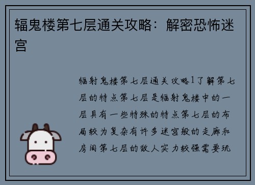 辐鬼楼第七层通关攻略：解密恐怖迷宫