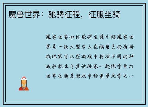 魔兽世界：驰骋征程，征服坐骑