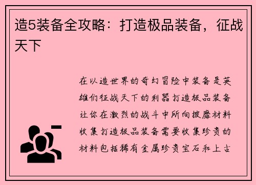 造5装备全攻略：打造极品装备，征战天下