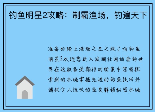 钓鱼明星2攻略：制霸渔场，钓遍天下