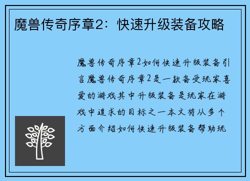 魔兽传奇序章2：快速升级装备攻略