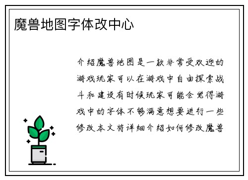 魔兽地图字体改中心