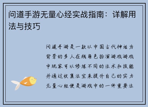 问道手游无量心经实战指南：详解用法与技巧