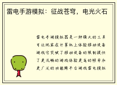雷电手游模拟：征战苍穹，电光火石