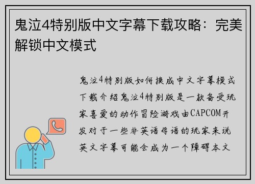 鬼泣4特别版中文字幕下载攻略：完美解锁中文模式