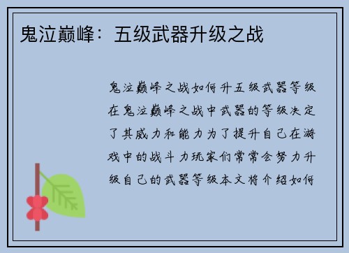 鬼泣巅峰：五级武器升级之战