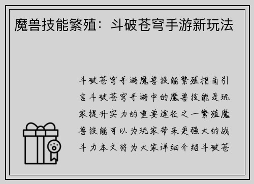 魔兽技能繁殖：斗破苍穹手游新玩法