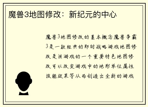 魔兽3地图修改：新纪元的中心