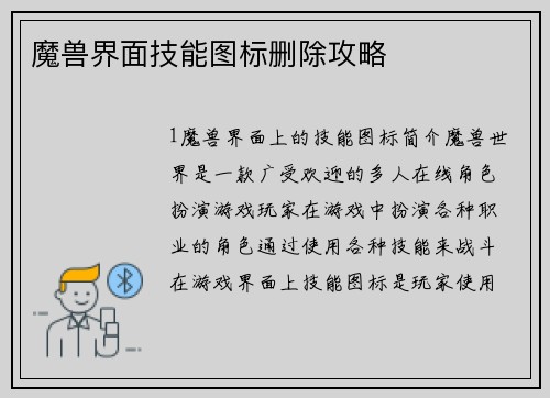 魔兽界面技能图标删除攻略