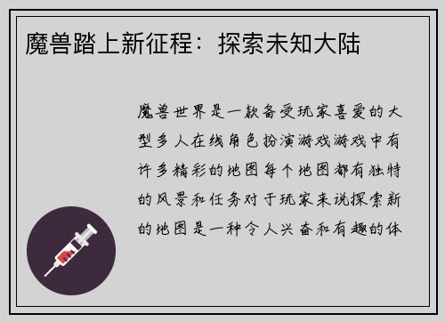 魔兽踏上新征程：探索未知大陆