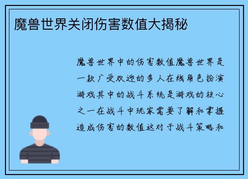 魔兽世界关闭伤害数值大揭秘