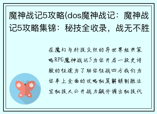 魔神战记5攻略(dos魔神战记：魔神战记5攻略集锦：秘技全收录，战无不胜)