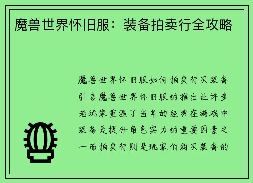 魔兽世界怀旧服：装备拍卖行全攻略