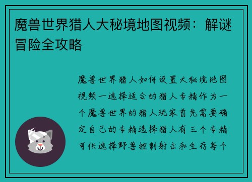 魔兽世界猎人大秘境地图视频：解谜冒险全攻略