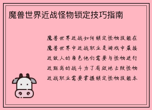 魔兽世界近战怪物锁定技巧指南