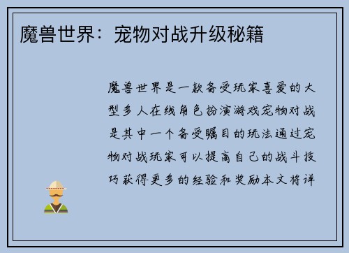魔兽世界：宠物对战升级秘籍